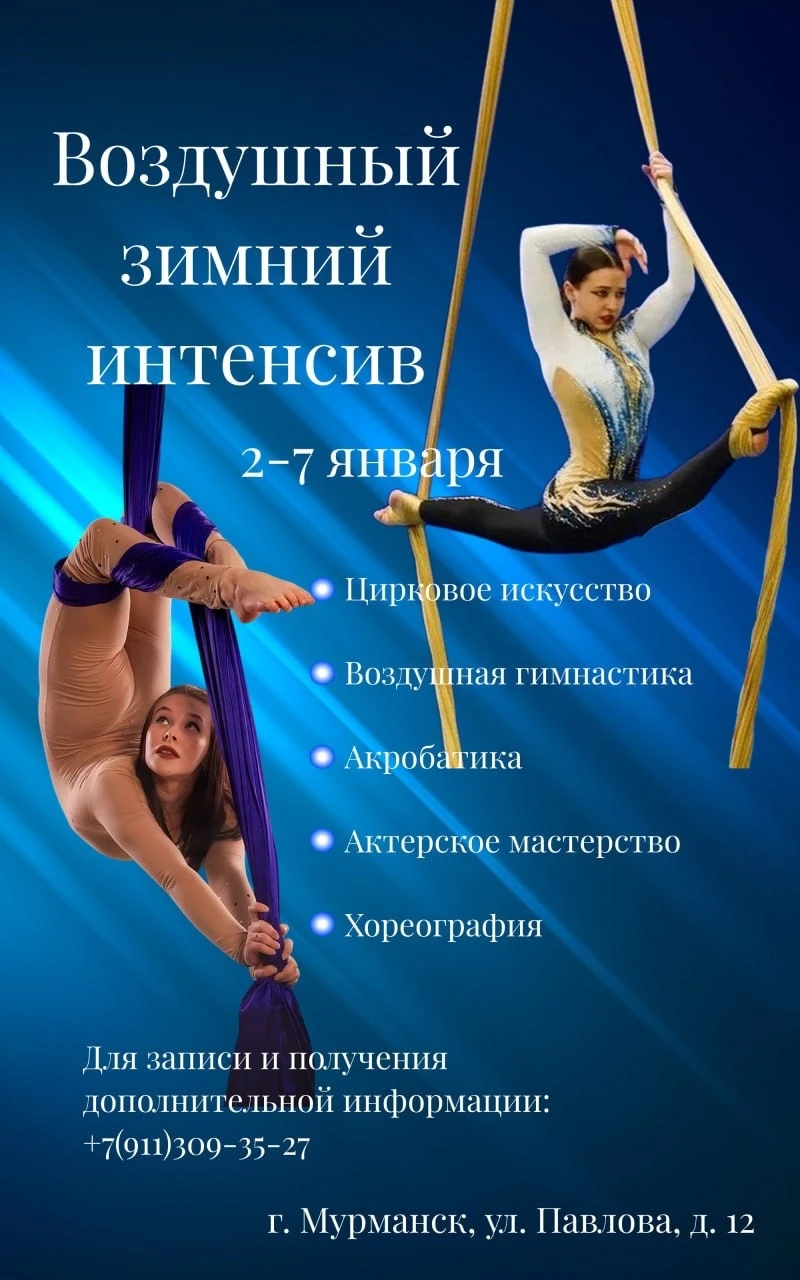 Воздушный зимний интенсив