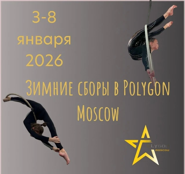 Зимние спортивные сборы "Polygon Moscow"