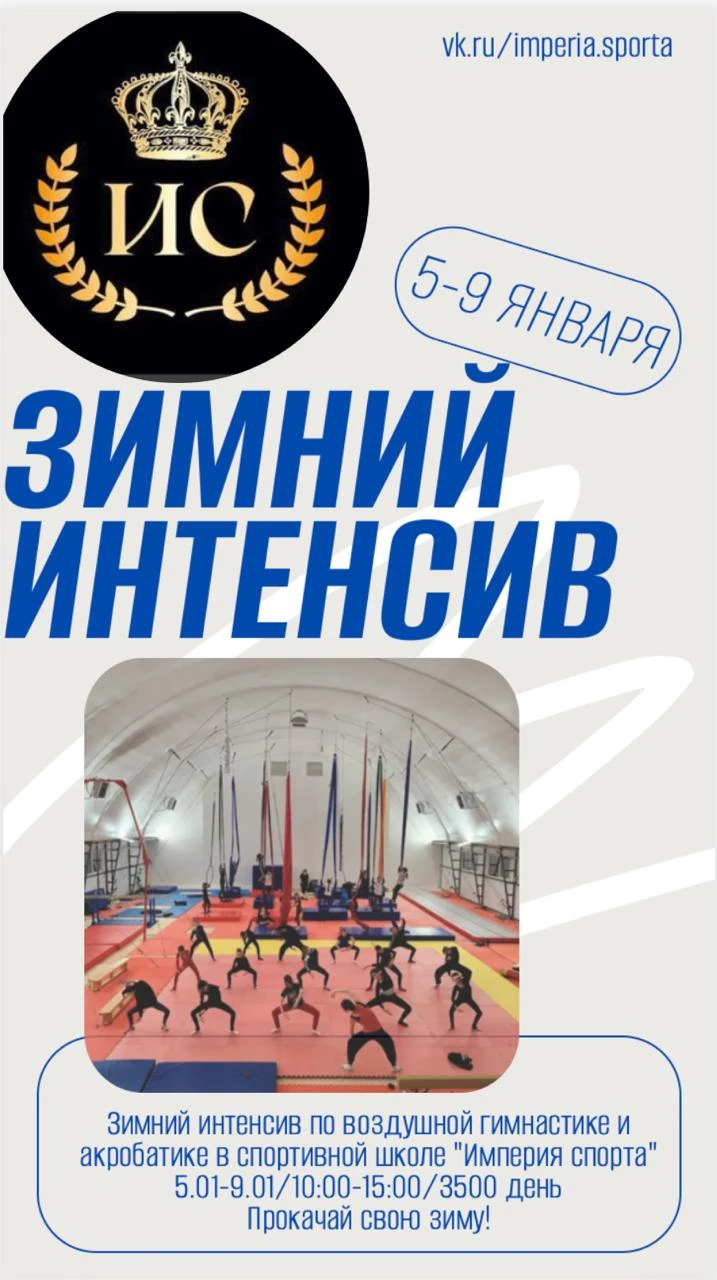 Зимний интенсив по воздушной гимнастике и акробатике спортивной школы "ИС"