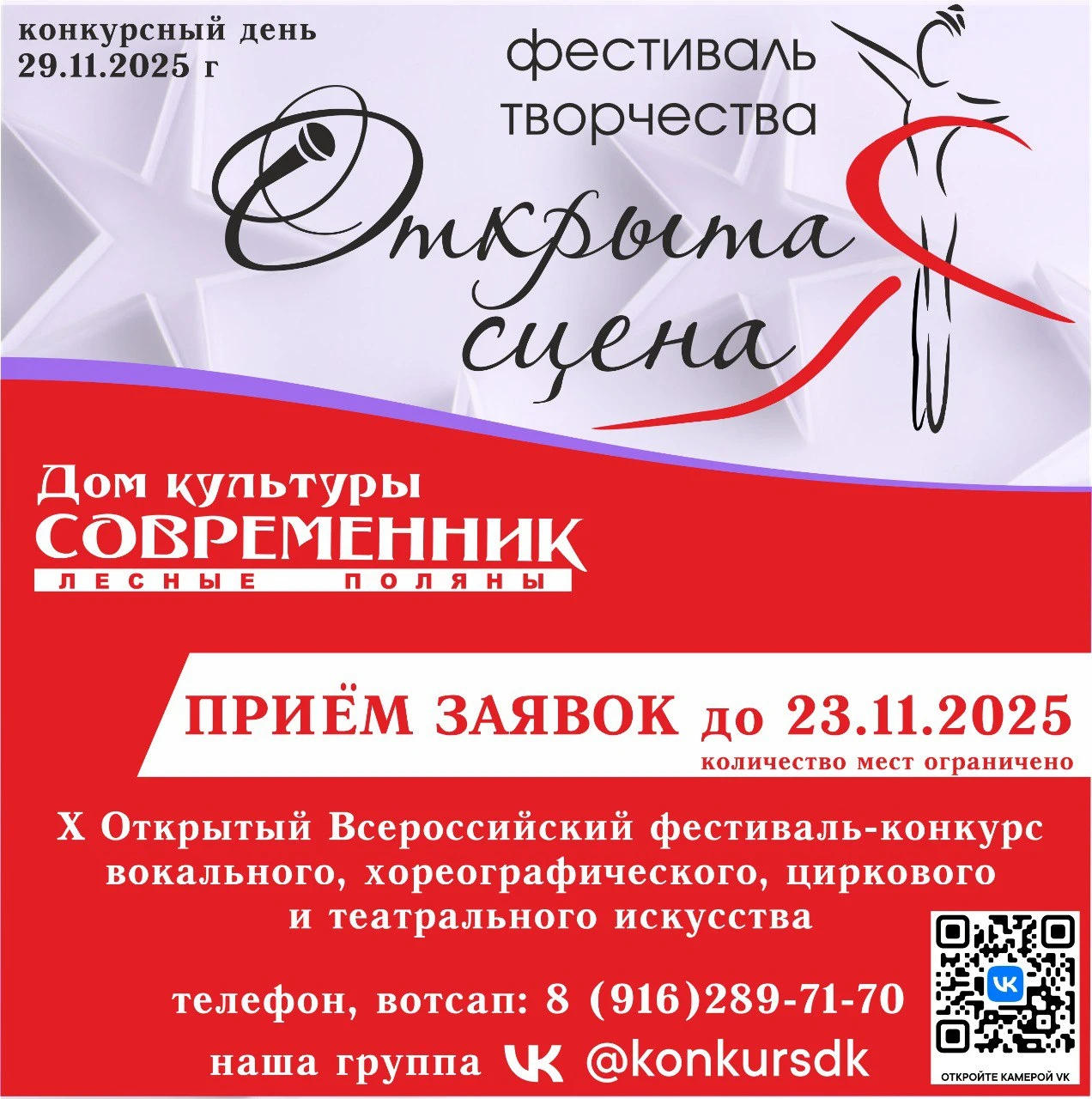 10‑й Юбилейный Всероссийский фестиваль‑конкурс «Открытая сцена»