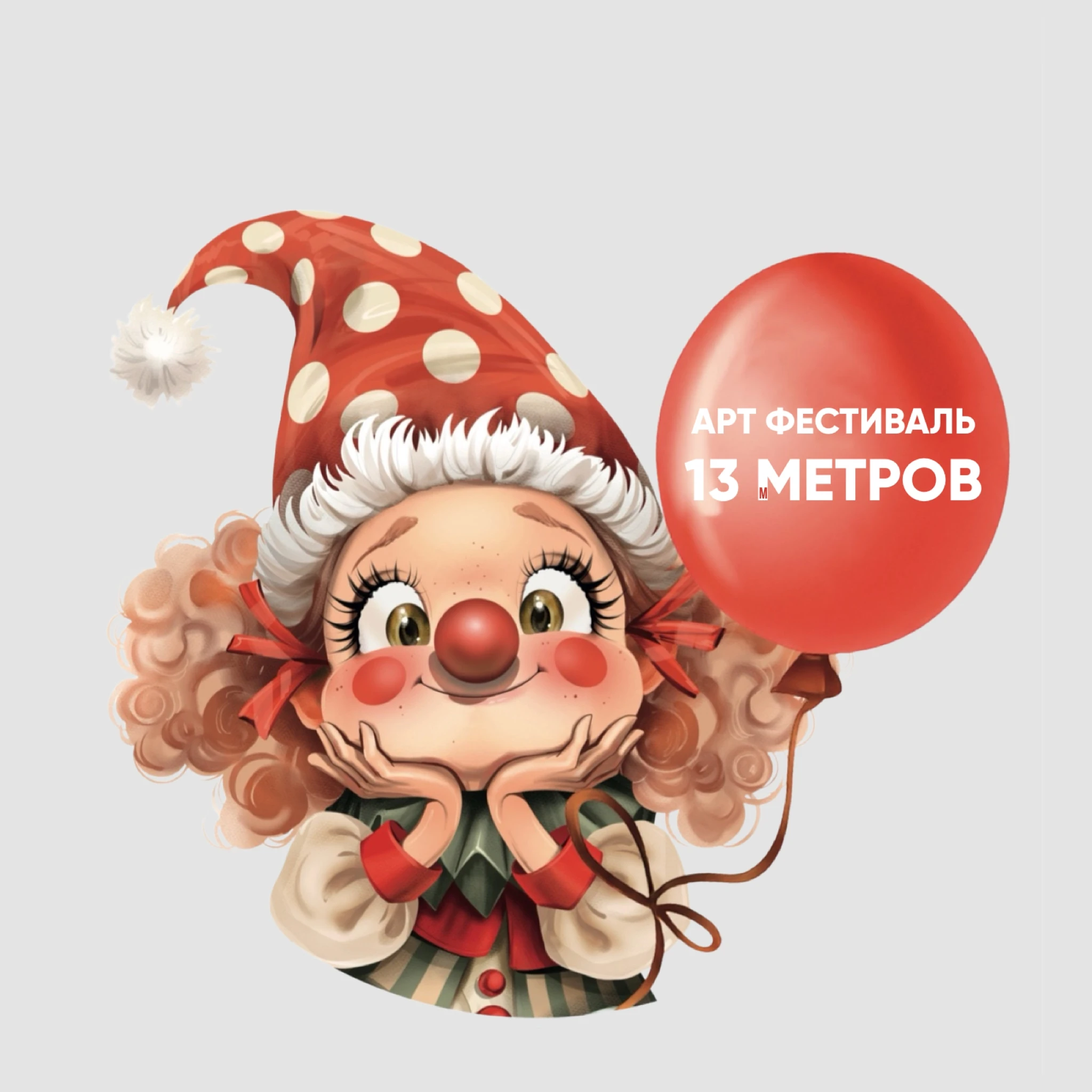 Арт-фестиваль "13 Метров"