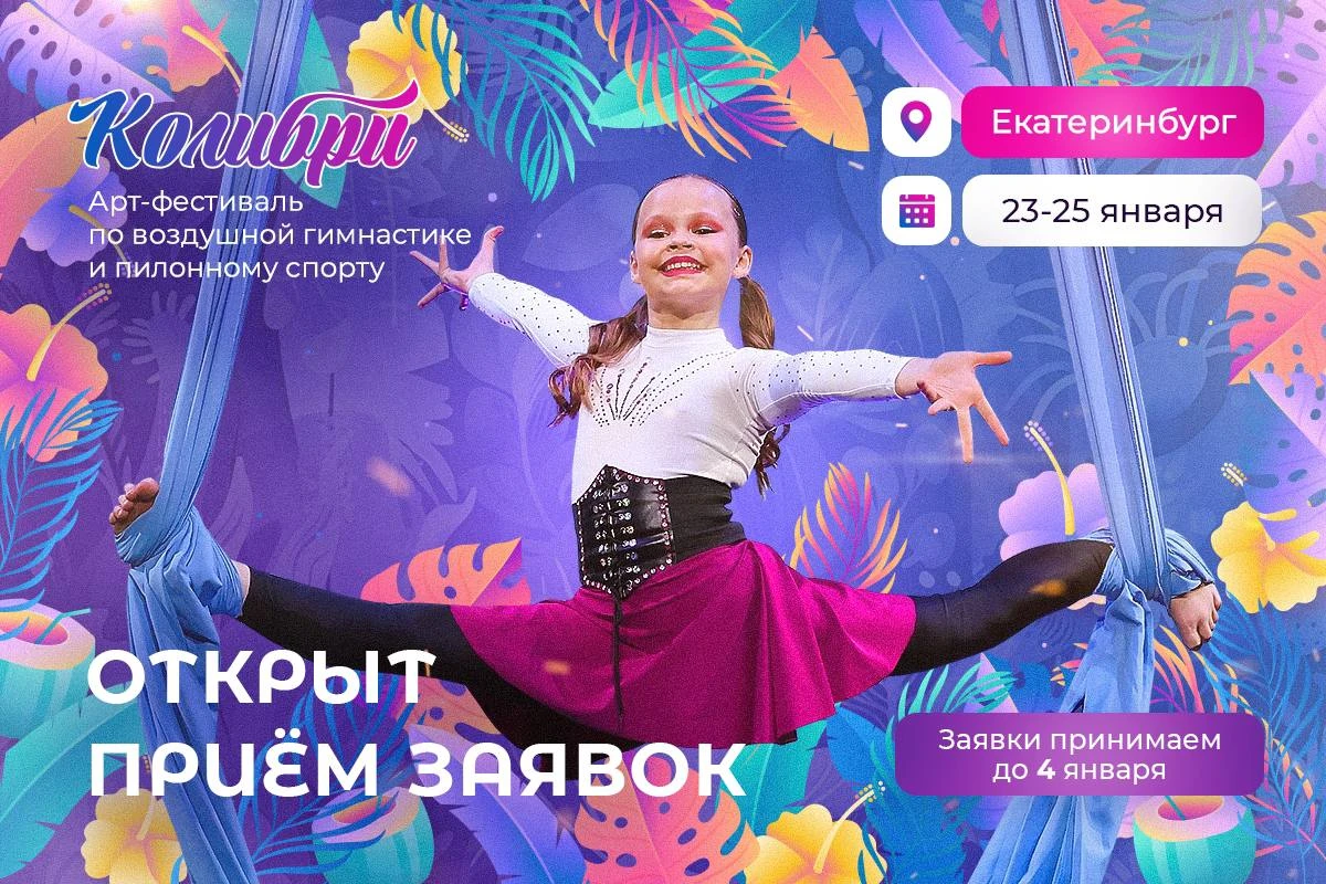 Арт-фестиваль по воздушной гимнастике и пилонному спорту "Колибри"