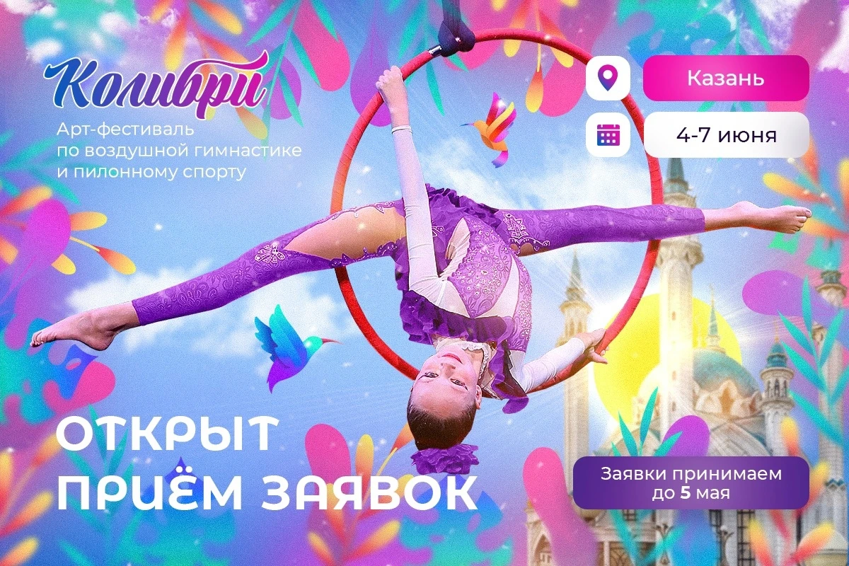 Арт-фестиваль воздушной гимнастики и пилонного спорта "Колибри"