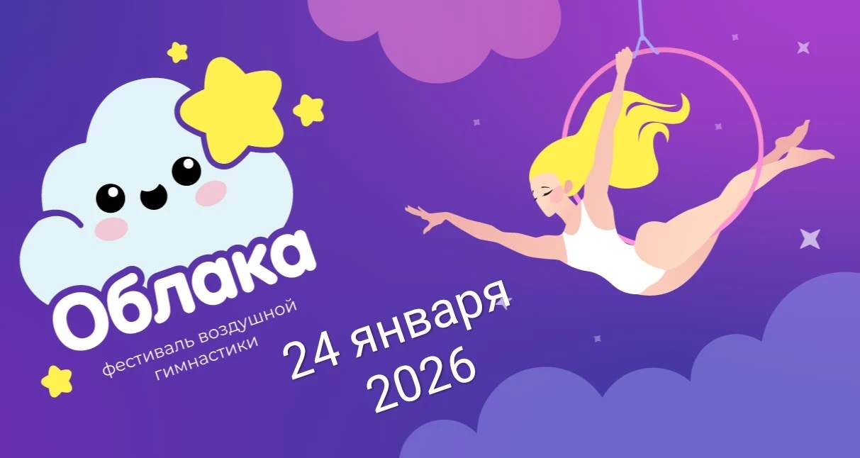 Арт-фестиваль воздушной гимнастики "Облака"
