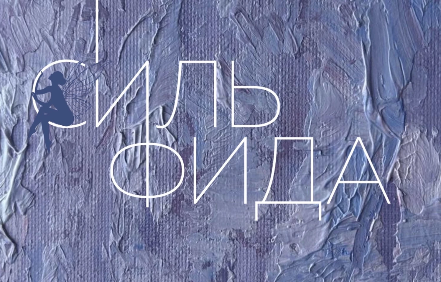 Арт-фестиваль воздушной гимнастики "Сильфида"