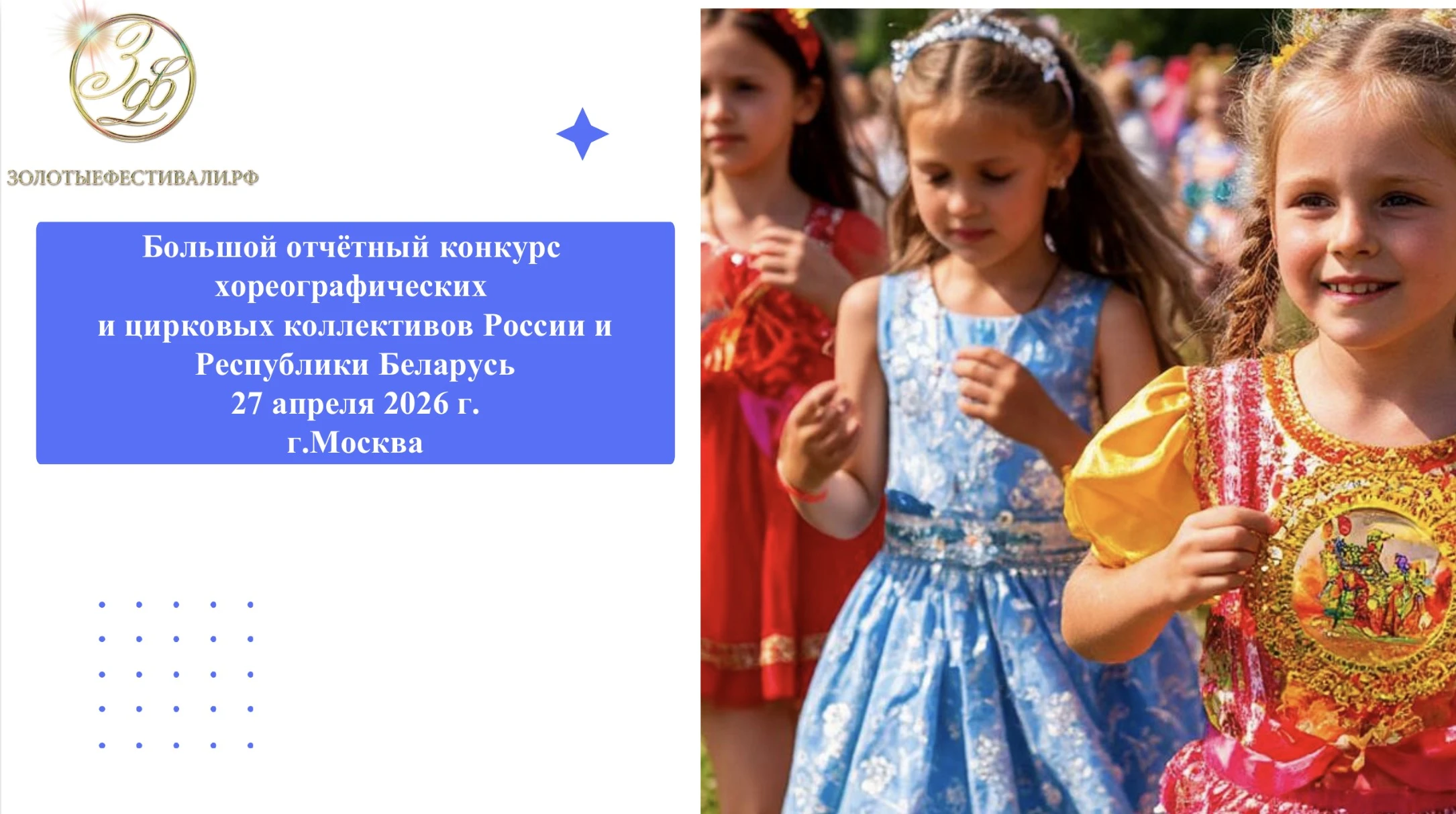 Большой отчётный конкурс хореографических и цирковых коллективов России и Республики Беларусь