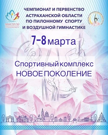 Чемпионат и Первенство Астраханской области по пилонному спорту и воздушной гимнастике