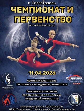 Чемпионат и Первенство города Севастополя по пилонному спорту. Артистик фестиваль по пилону и воздушной гимнастике города Севастополя