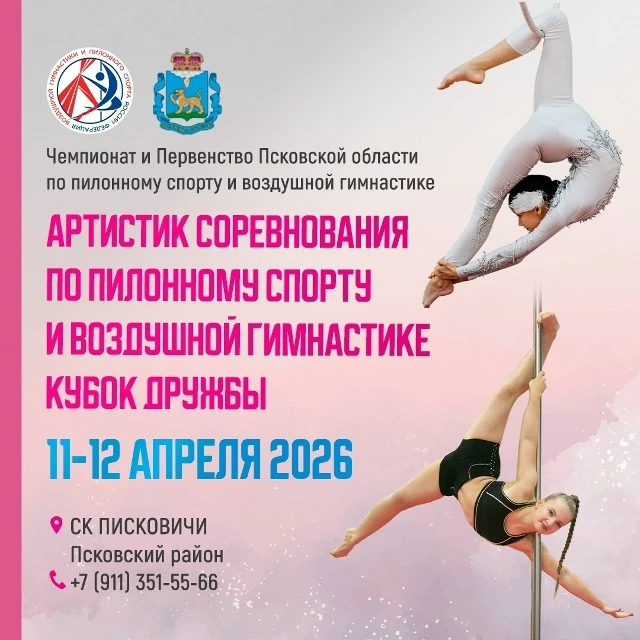 Чемпионат и Первенство Псковской области по воздушной гимнастике и пилонному спорту