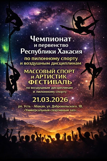 Чемпионат и Первенство Республики Хакасия по пилонному спорту и воздушным дисциплинам. Массовый спорт и артистик фестиваль "Продвижение"