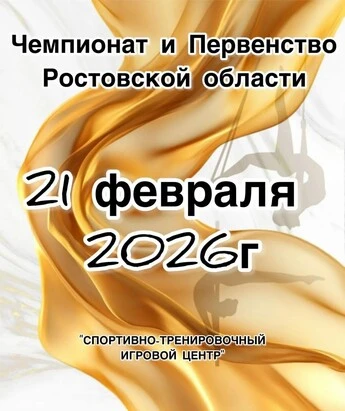Чемпионат и Первенство Ростовской области по пилонному спорту и воздушной гимнастике