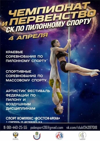 Чемпионат и Первенство Ставропольского края по пилонному спорту. Спортивные соревнования по массовому спорту и Артистик фестиваль