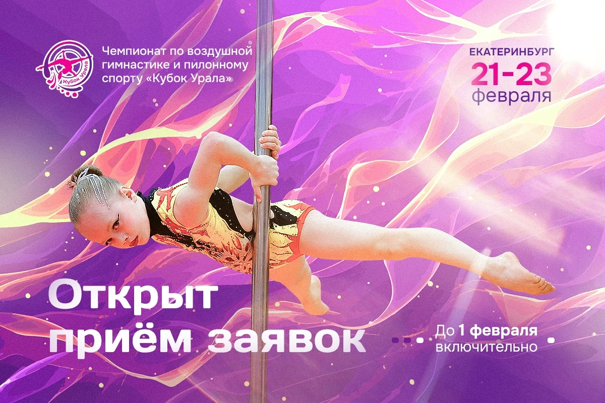 Чемпионат по воздушной гимнастике и пилонному спорту «Кубок Урала»