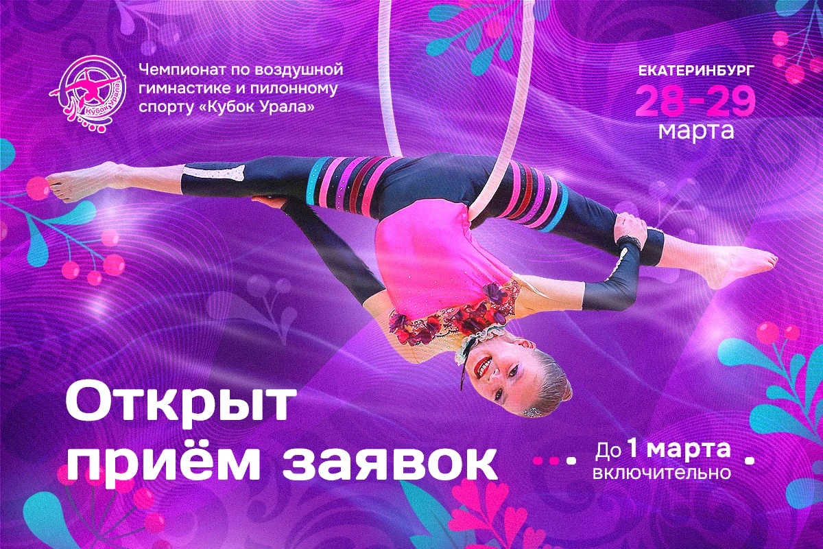 Чемпионат по воздушной гимнастике и пилонному спорту «Кубок Урала»