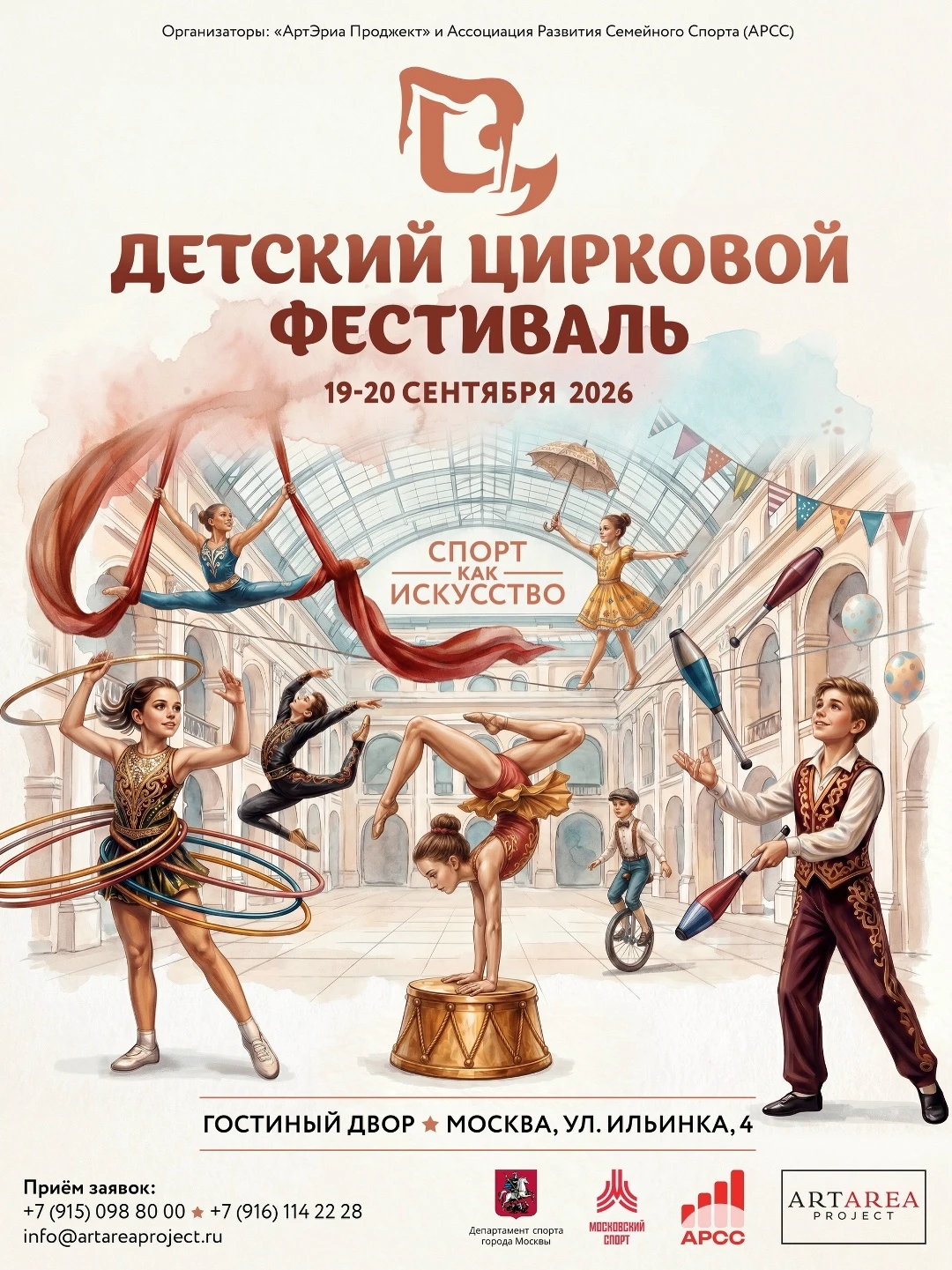 Детский цирковой фестиваль "Спорт как искусство"