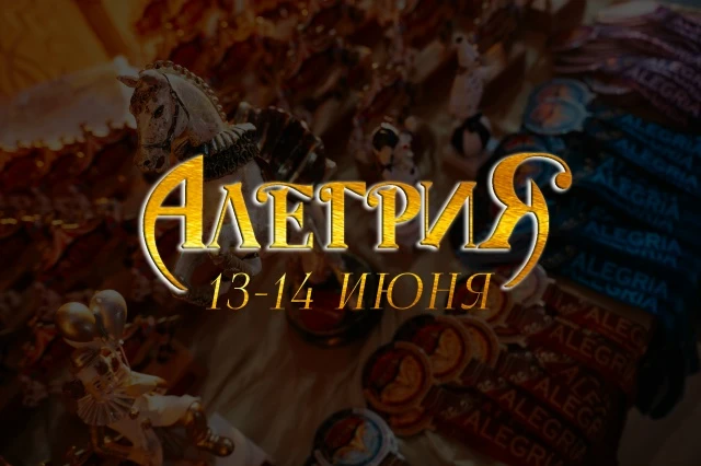 Фестиваль циркового искусства "Алегрия"
