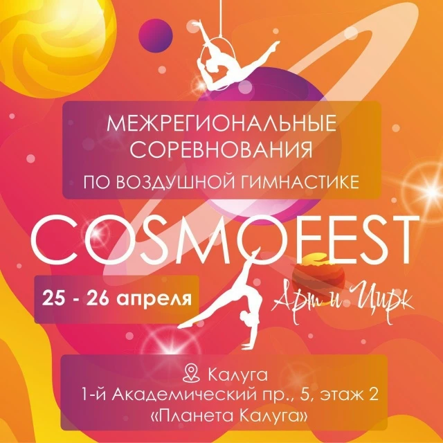 Фестиваль циркового искусства и воздушной гимнастики "Cosmofest"