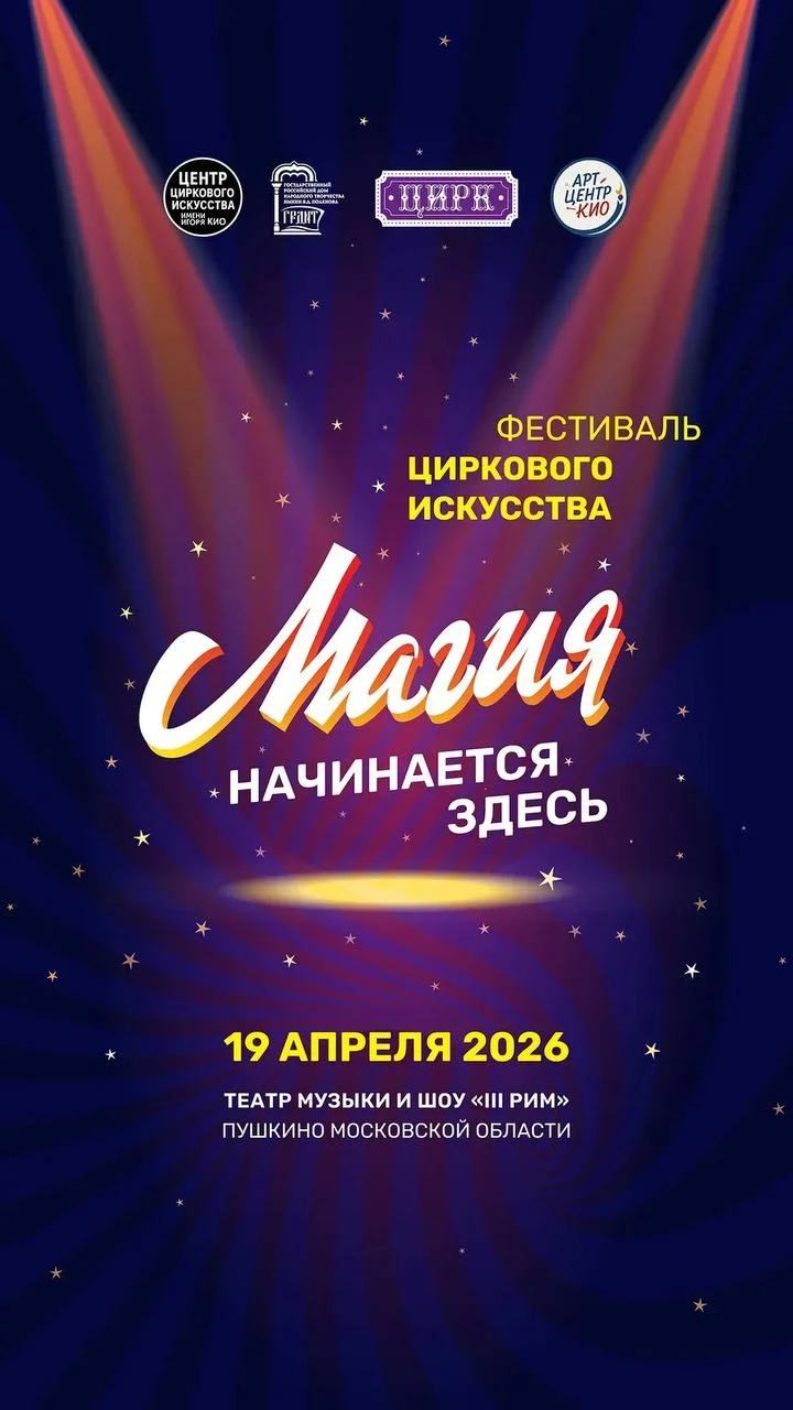 Фестиваль любительского циркового искусства им. Игоря Кио "Магия начинается здесь"