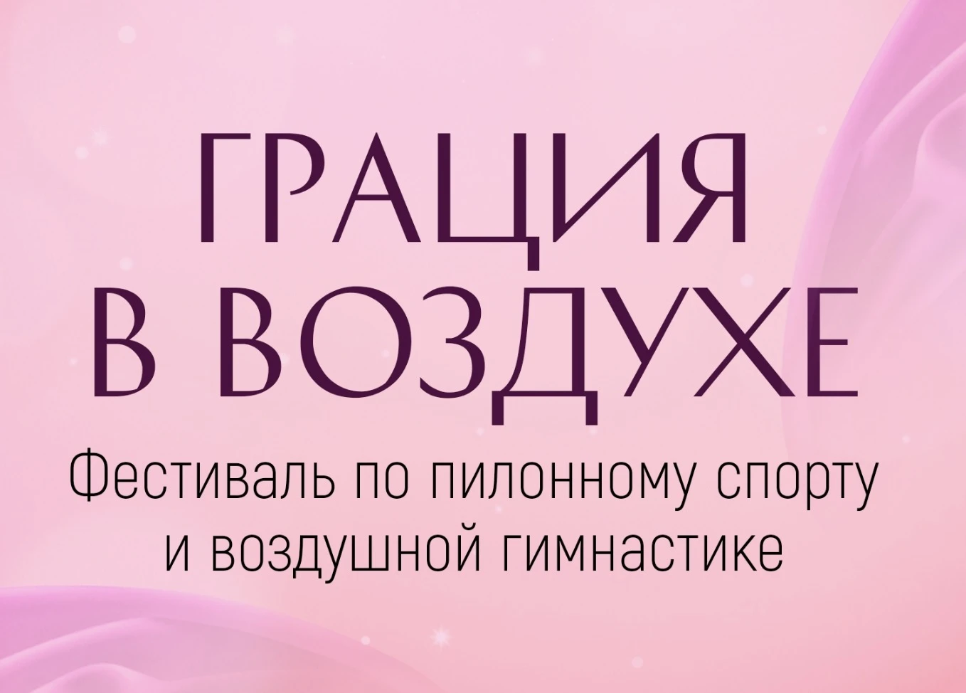 Фестиваль по пилонному спорту и воздушной гимнастике "Грация в воздухе"
