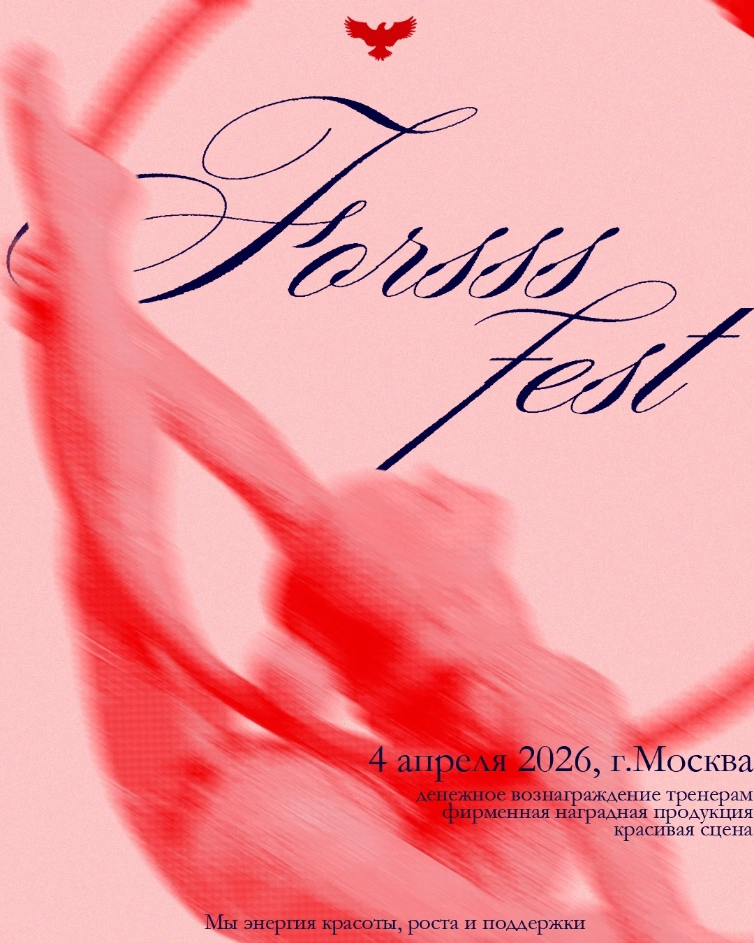 Фестиваль по воздушной гимнастике "Forsss Fest"