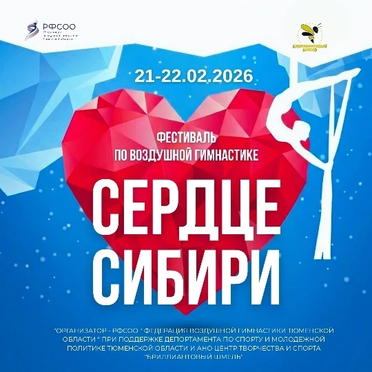 Фестиваль по воздушной гимнастике "Сердце Сибири"