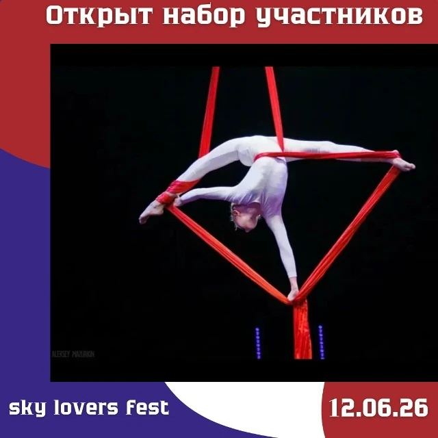 Фестиваль по воздушной гимнастике "Sky lovers Fest"