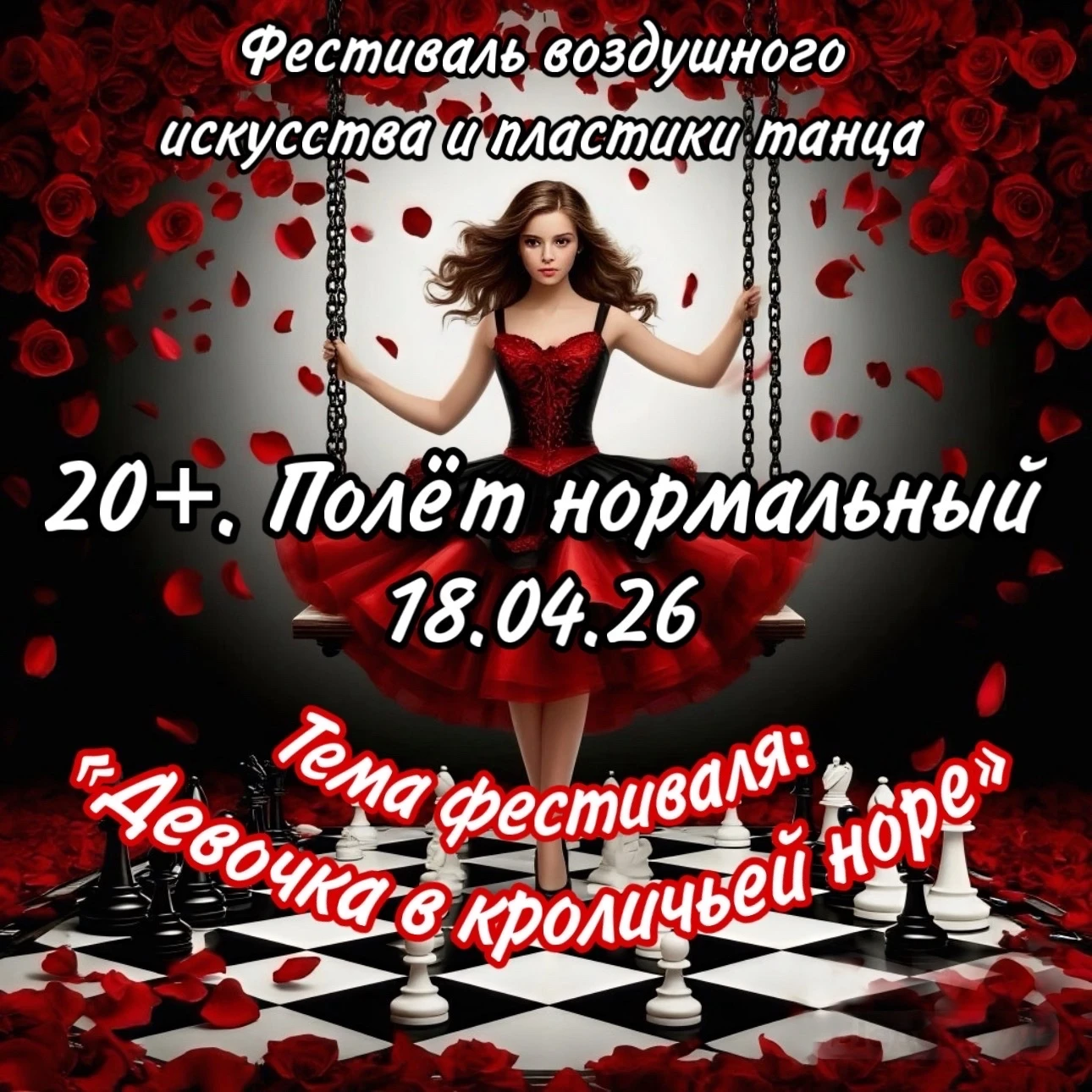 Фестиваль воздушного искусства и пластики танца "20+. Полёт нормальный"