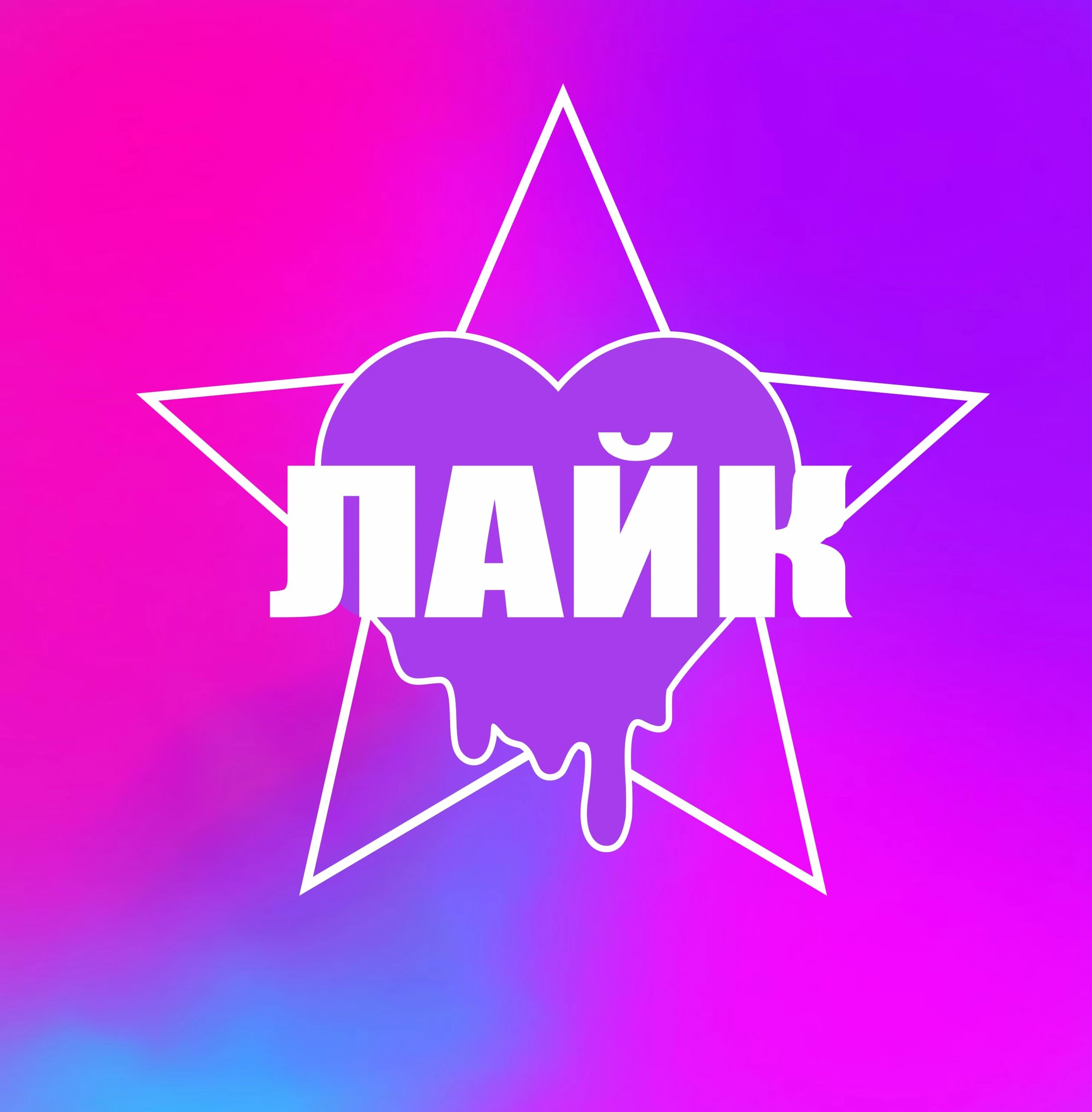 Фестиваль воздушного творчества "Лайк"