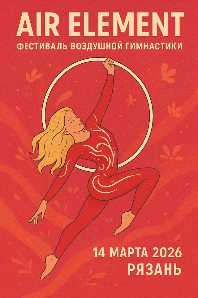 Фестиваль воздушной гимнастики "Air Element"