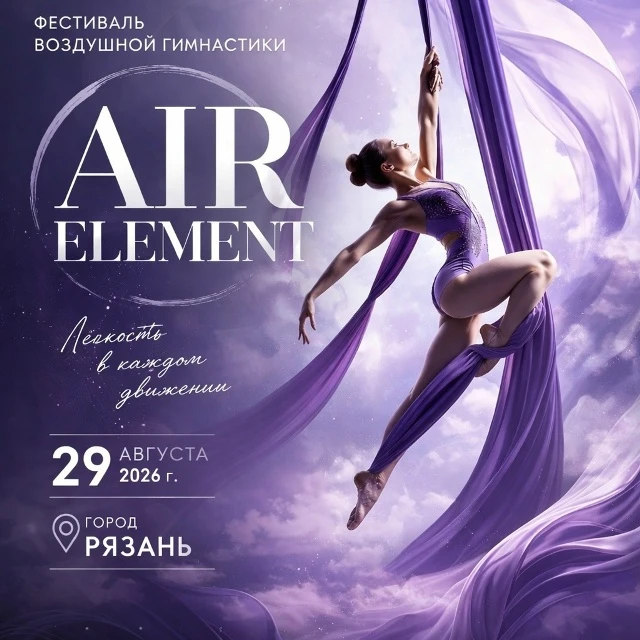 Фестиваль воздушной гимнастики "Air Element"