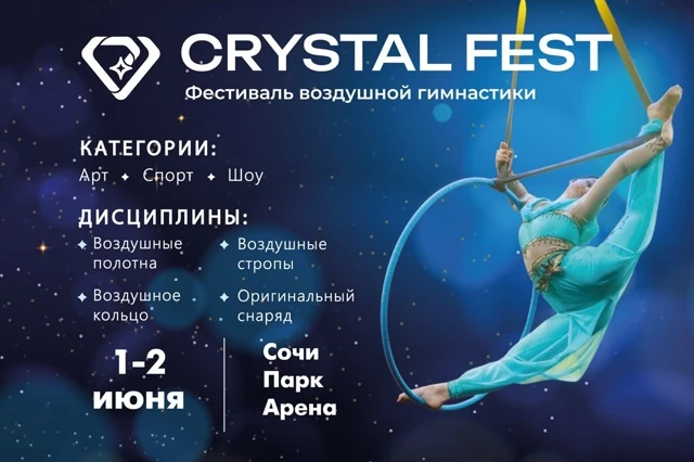 Фестиваль воздушной гимнастики "Crystal Fest"