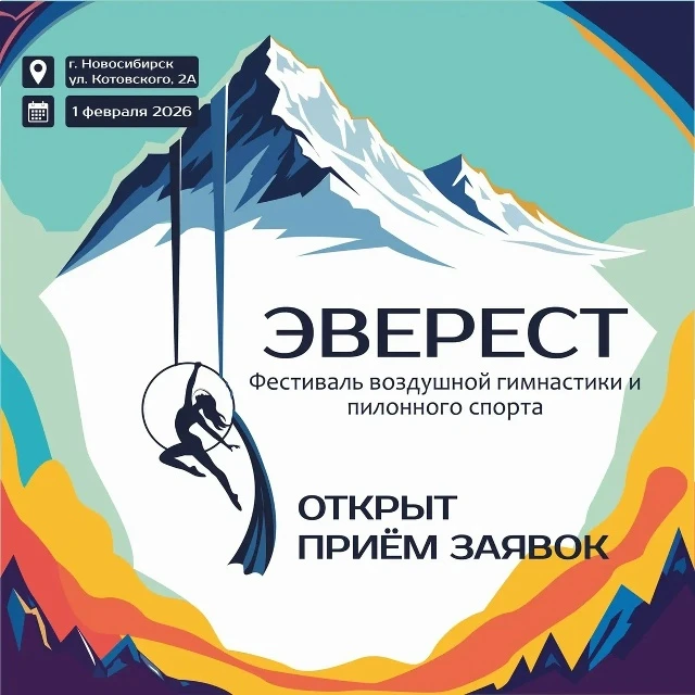 Фестиваль воздушной гимнастики и пилонного спорта "Эверест"
