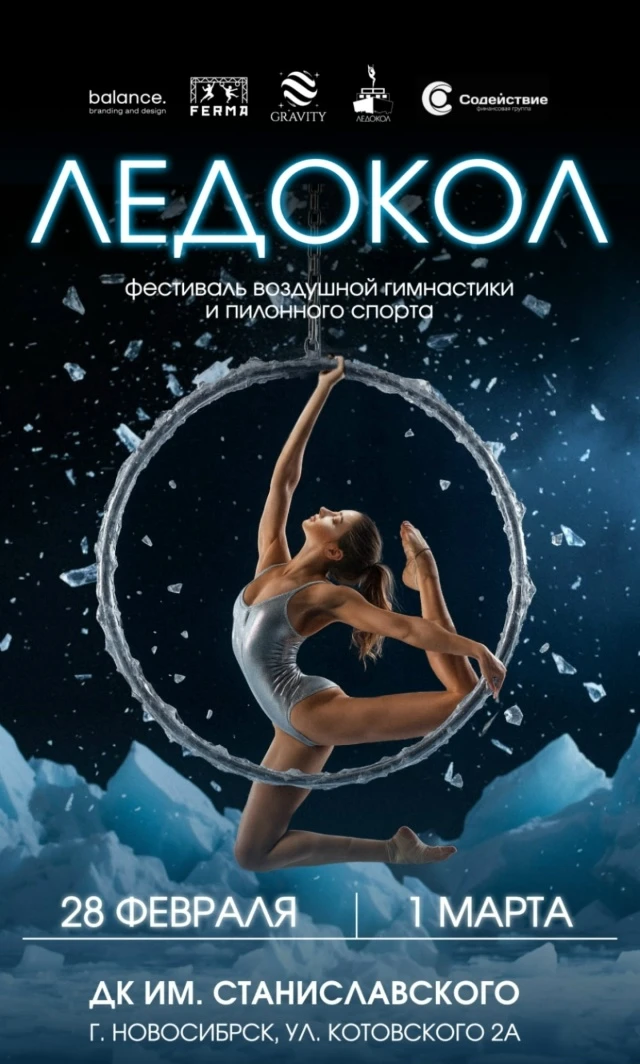 Фестиваль воздушной гимнастики и пилонного спорта "Ледокол"