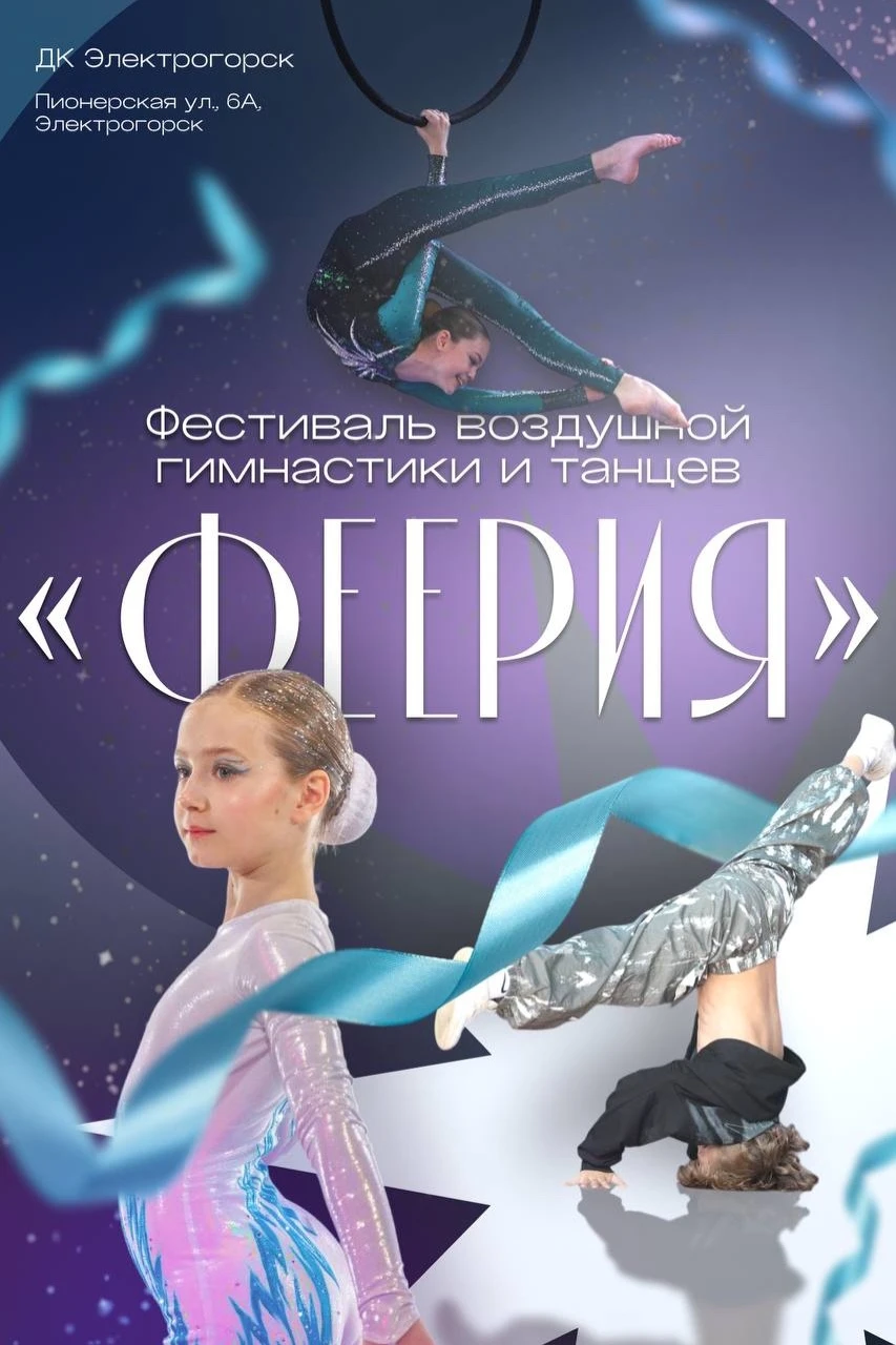 Фестиваль воздушной гимнастики и танца "Феерия"