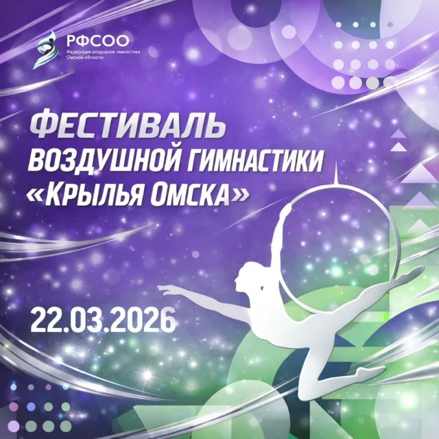 Фестиваль воздушной гимнастики "Крылья Омска"
