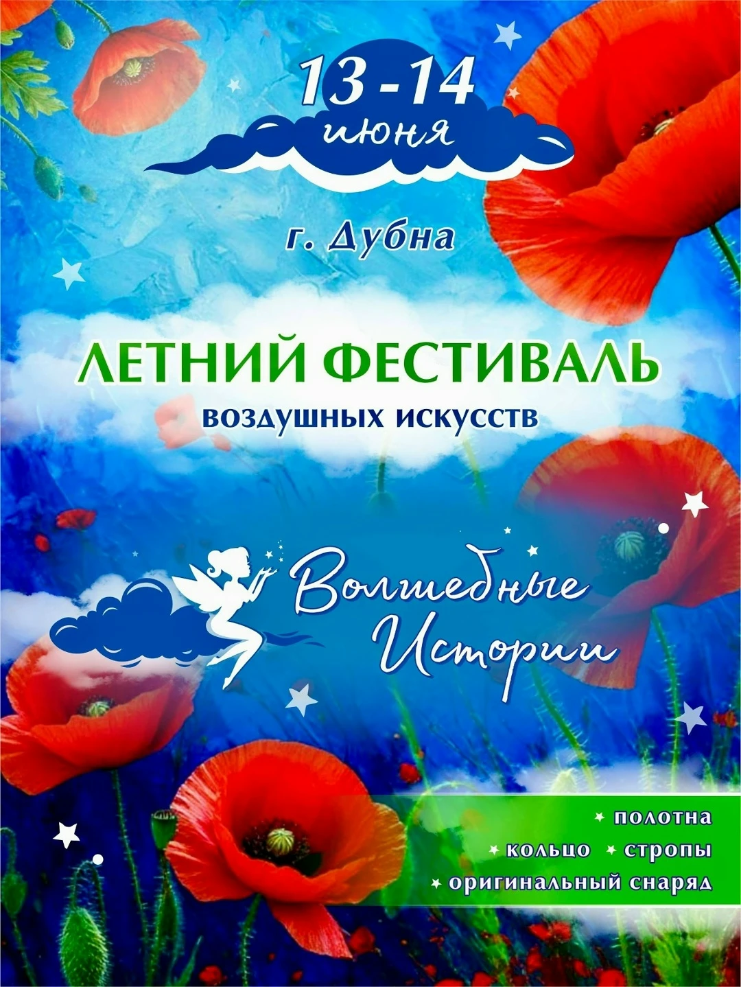 Фестиваль воздушных искусств "Волшебные истории"