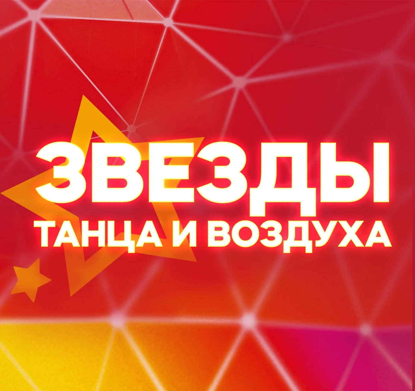 Фестиваль "Звёзды танца и воздуха"