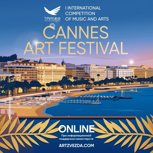 I Международный конкурс музыкально-художественного творчества "Cannes Art Festival"