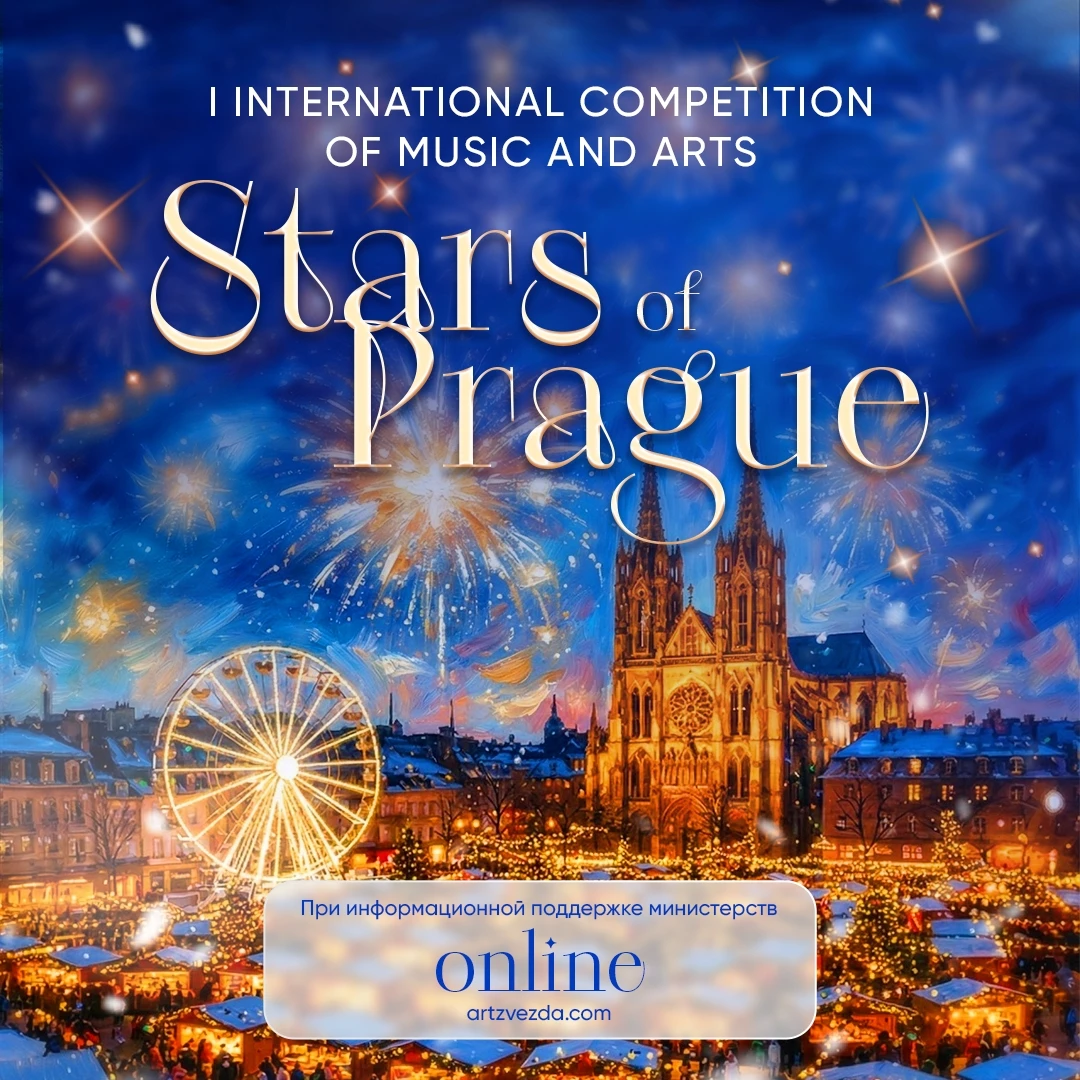 I Международный конкурс музыкально-художественного творчества "Stars of Prague"
