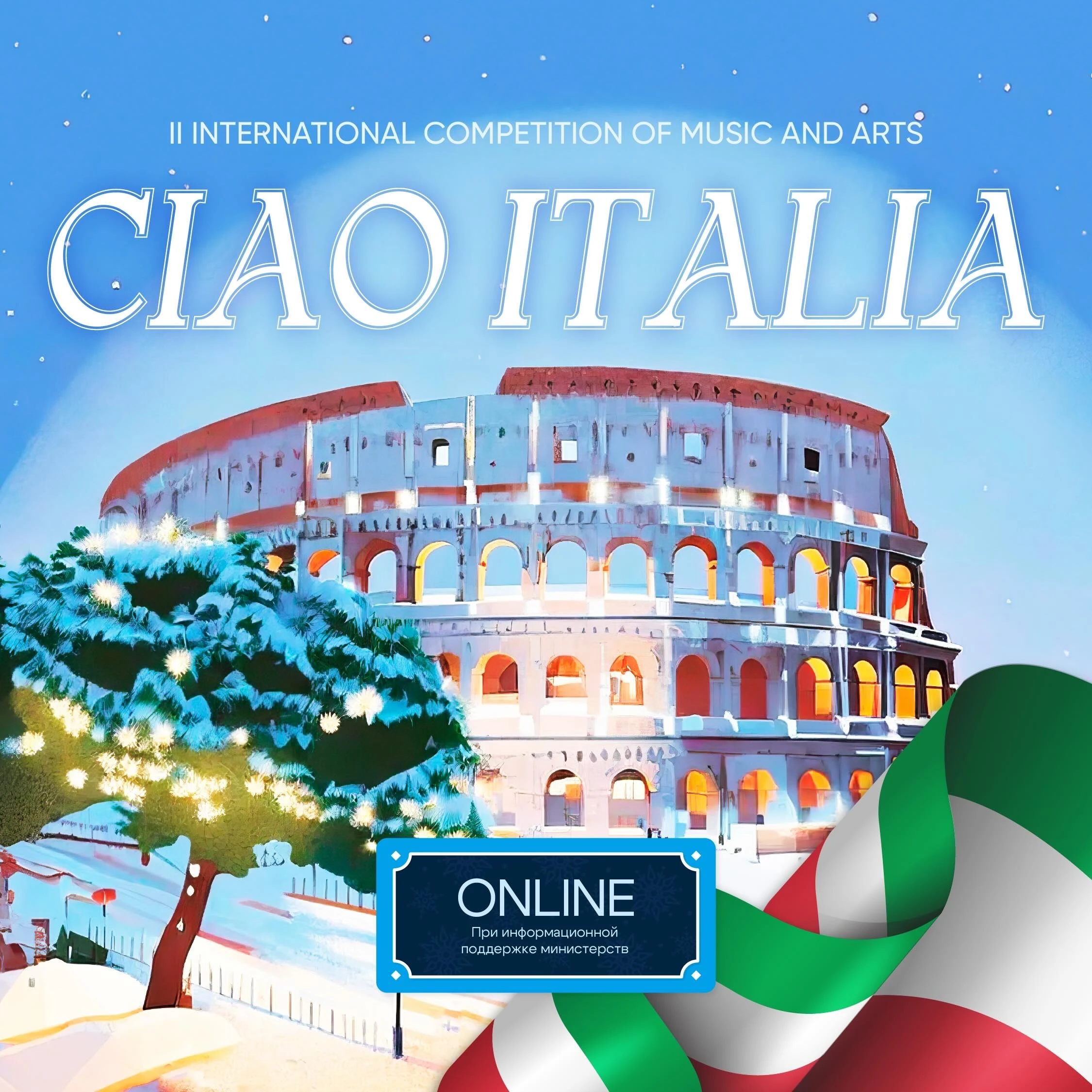 II Международный конкурс музыкально-художественного творчества "Ciao Italia"