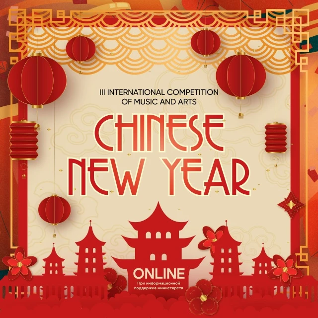 III Международный конкурс музыкально-художественного творчества "Chinese New Year"
