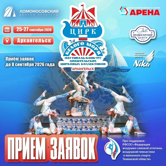 III Всероссийский фестиваль-конкурс любительских цирковых коллективов "Цирк Белого моря"
