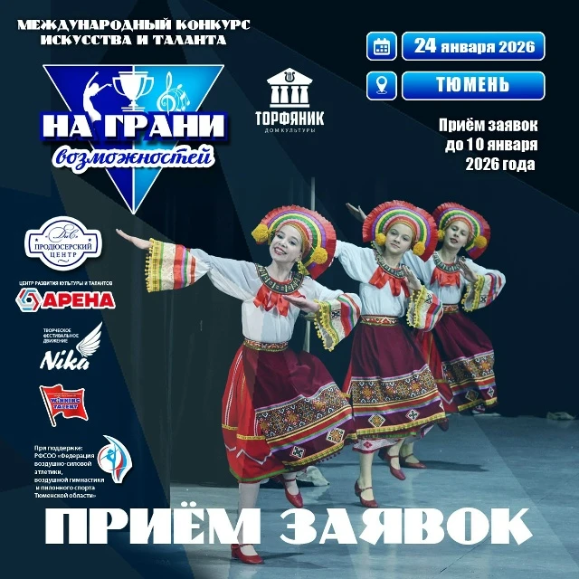 IIV Международный фестиваль-конкурс искусства и таланта «На грани возможностей»