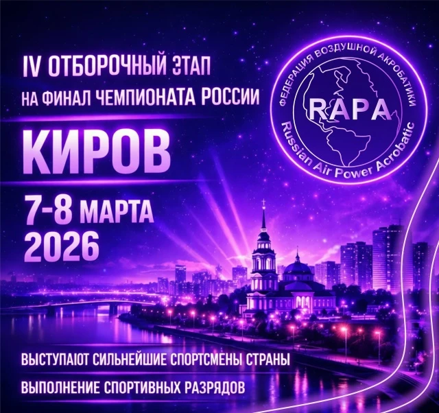 IV отборочный этап на финал Чемпионата России RAPA