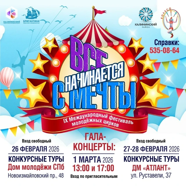 IX Международный фестиваль молодежных цирков «Всё начинается с мечты»