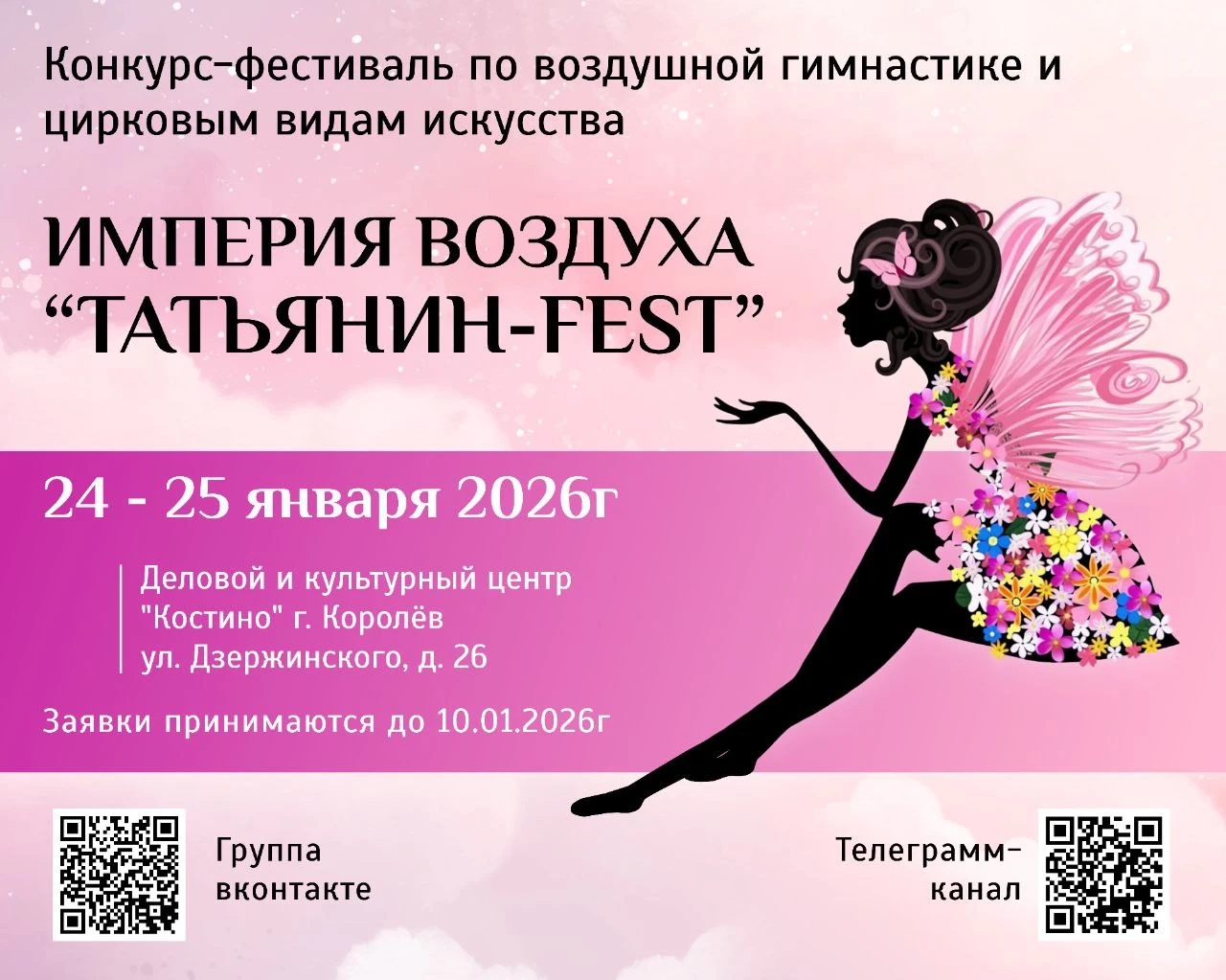 Конкурс-фестиваль по воздушной гимнастике и цирковым видам искусства Империя Воздуха "Татьянин-Fest"