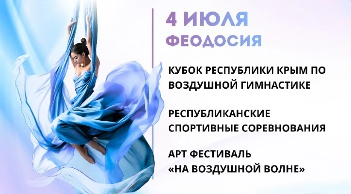 Кубок Республики Крым по воздушной гимнастике. Республиканские спортивные соревнования. Открытый Арт Фестиваль "На воздушной волне"