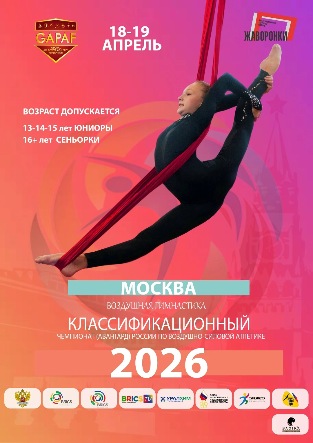 Квалификационный чемпионат России по воздушно-силовой атлетике