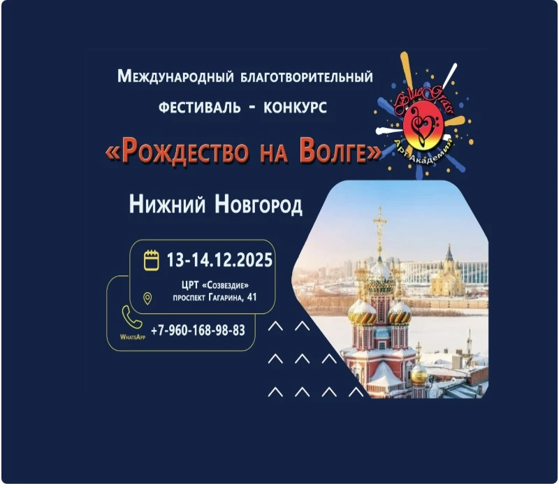 Международный благотворительный фестиваль-конкурс «Рождество на Волге»