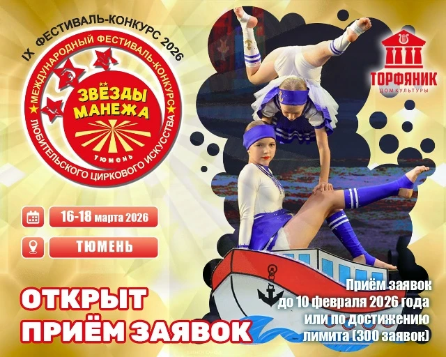 Международный фестиваль-конкурс любительского циркового искусства "Звёзды манежа"